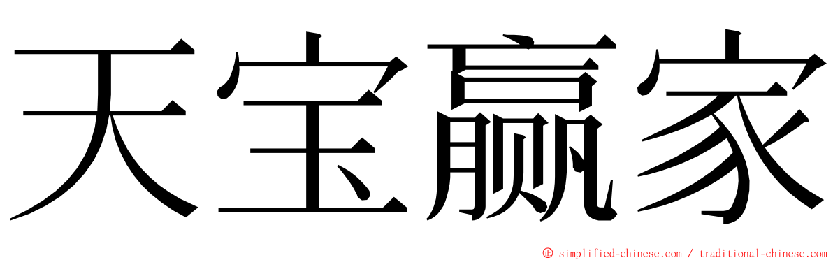 天宝赢家 ming font