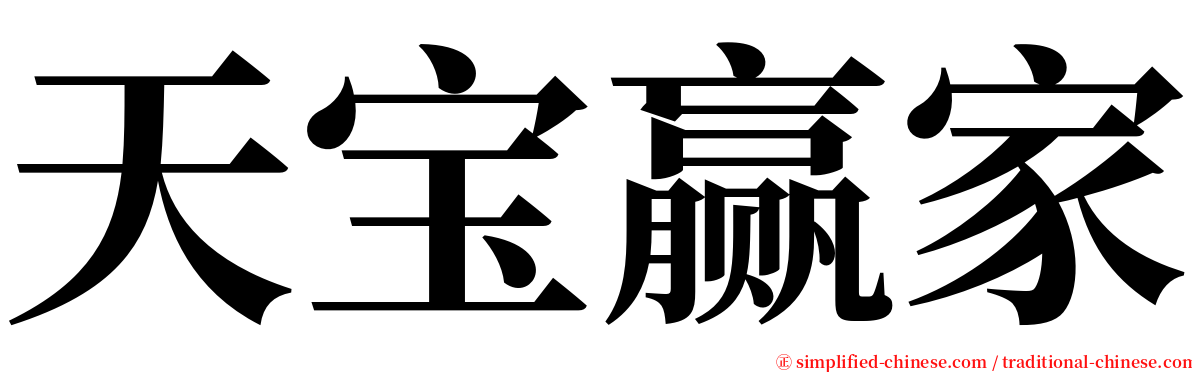 天宝赢家 serif font