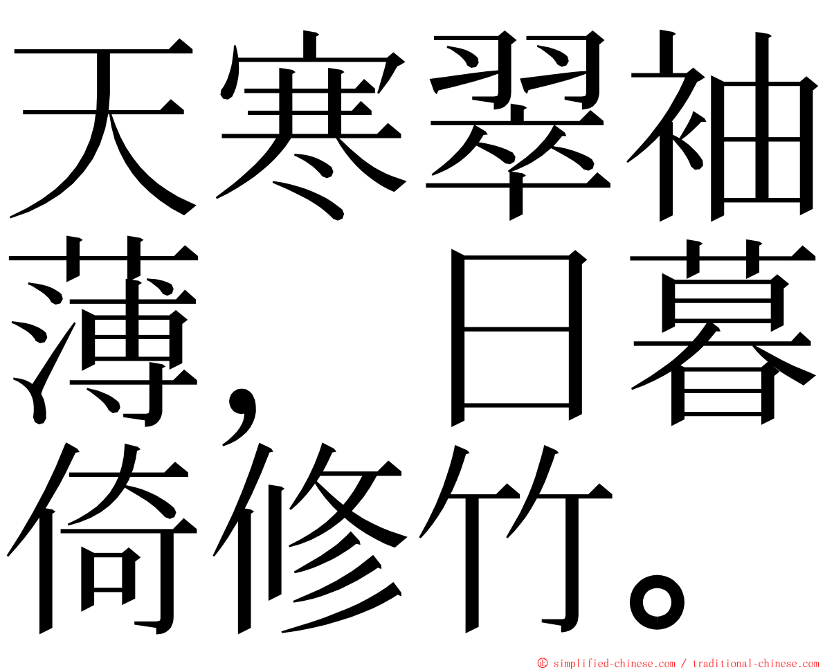 天寒翠袖薄，日暮倚修竹。 ming font