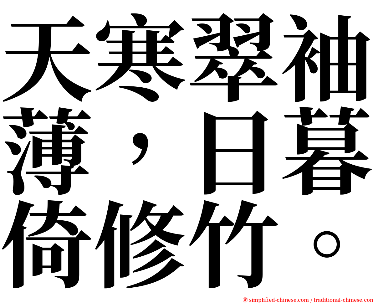 天寒翠袖薄，日暮倚修竹。 serif font