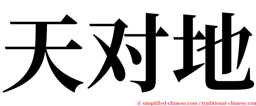 天对地 serif font