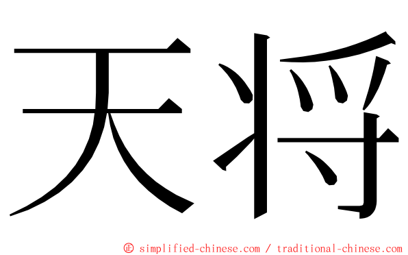 天将 ming font