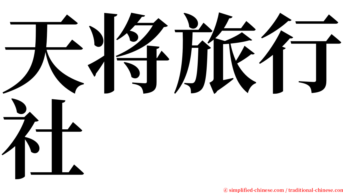 天将旅行社 serif font