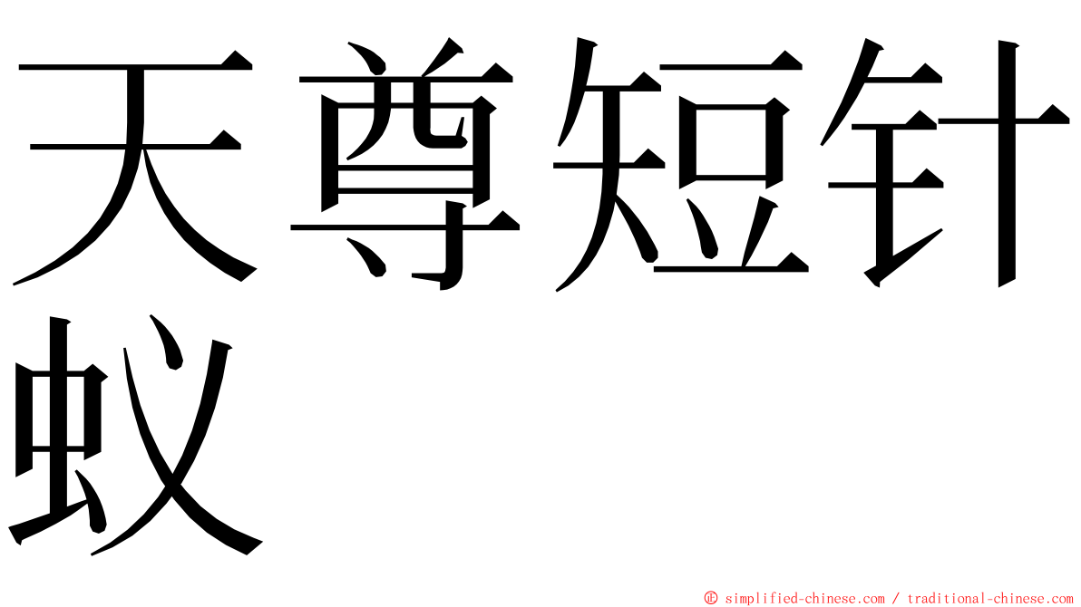 天尊短针蚁 ming font