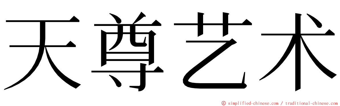 天尊艺术 ming font