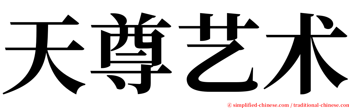 天尊艺术 serif font