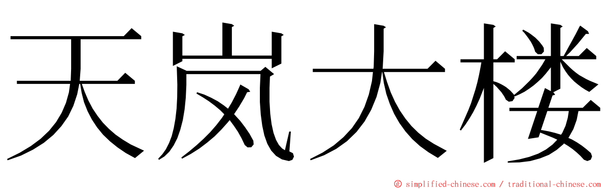 天岚大楼 ming font