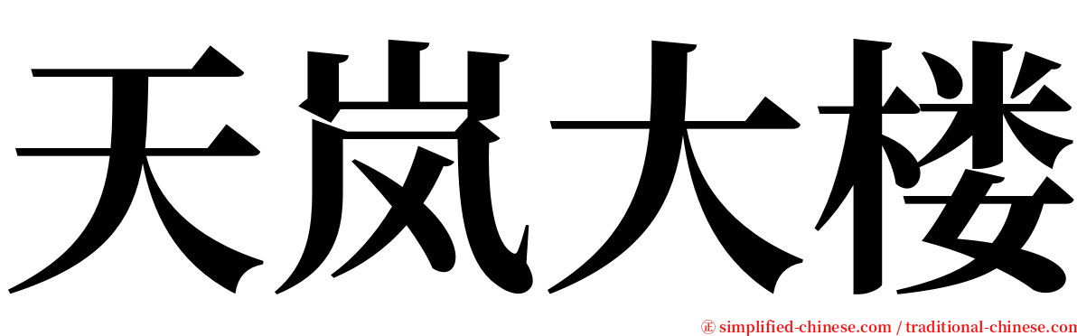 天岚大楼 serif font