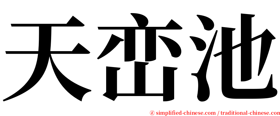 天峦池 serif font