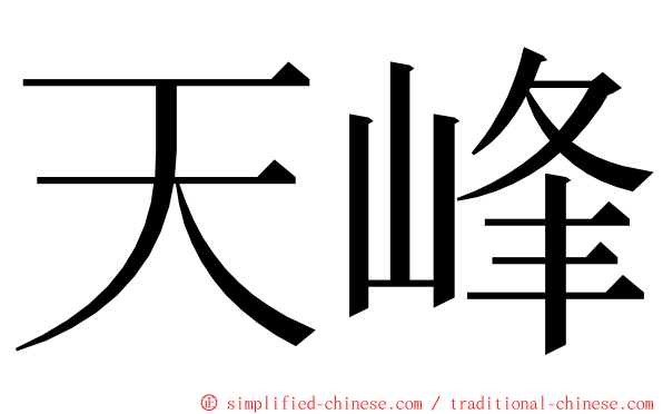 天峰 ming font