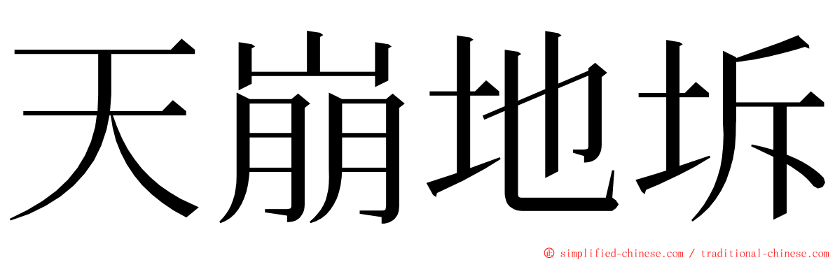 天崩地坼 ming font