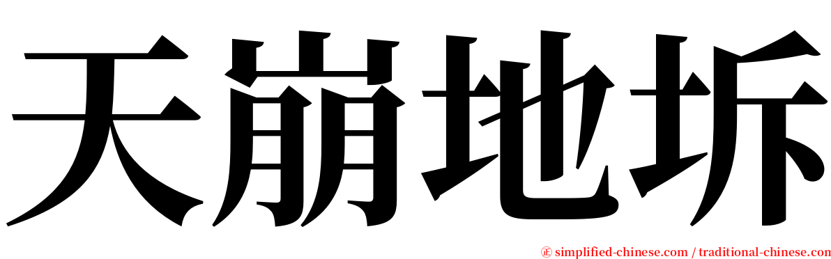 天崩地坼 serif font