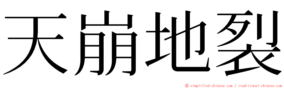 天崩地裂 ming font