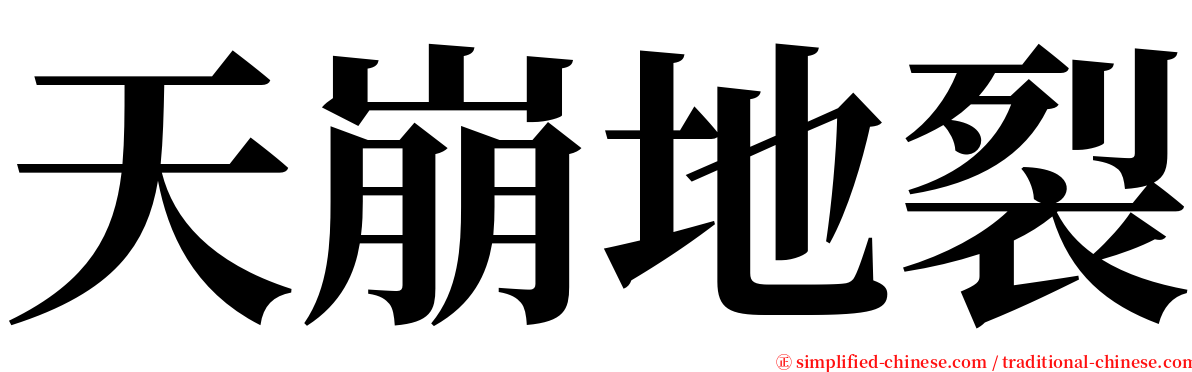 天崩地裂 serif font