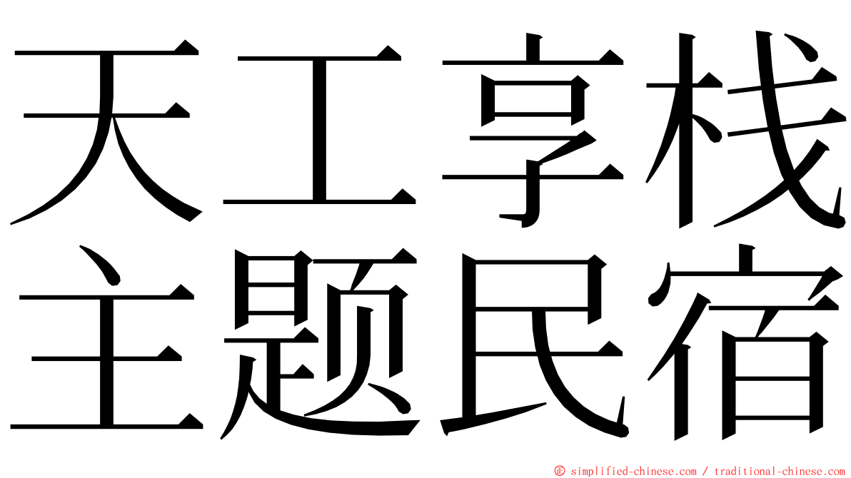 天工享栈主题民宿 ming font