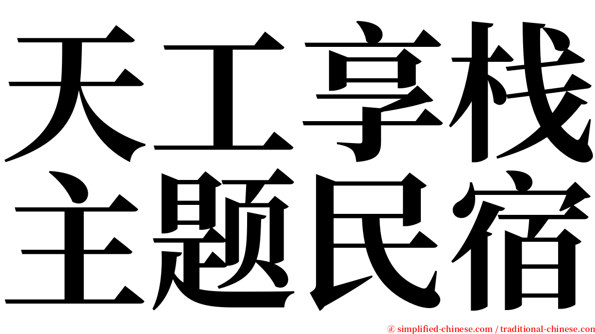 天工享栈主题民宿 serif font