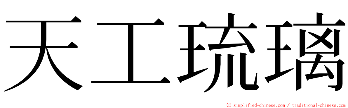 天工琉璃 ming font