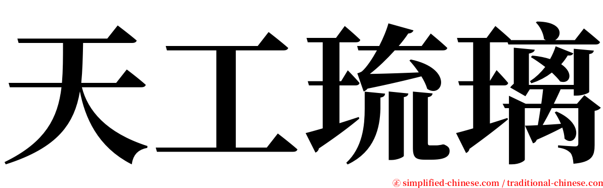 天工琉璃 serif font