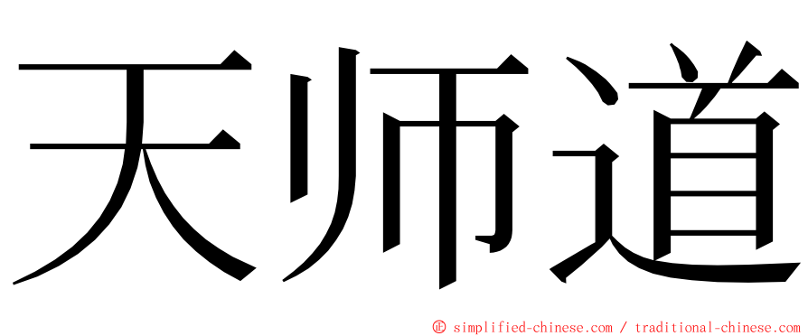 天师道 ming font