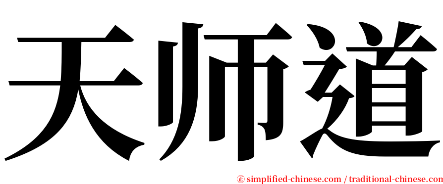 天师道 serif font