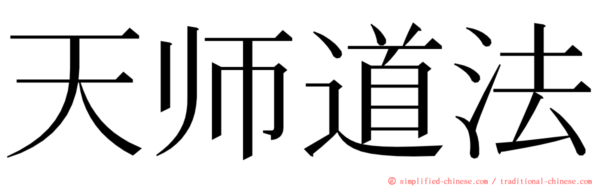 天师道法 ming font