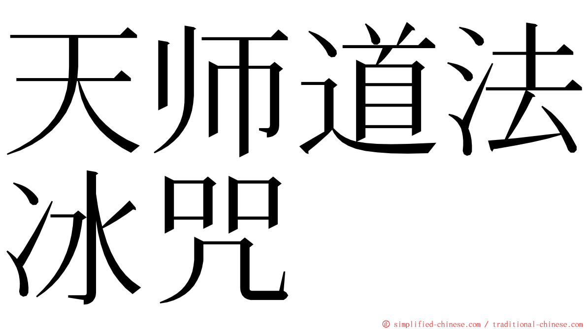 天师道法冰咒 ming font