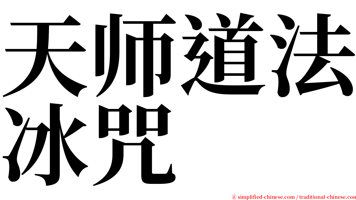 天师道法冰咒 serif font