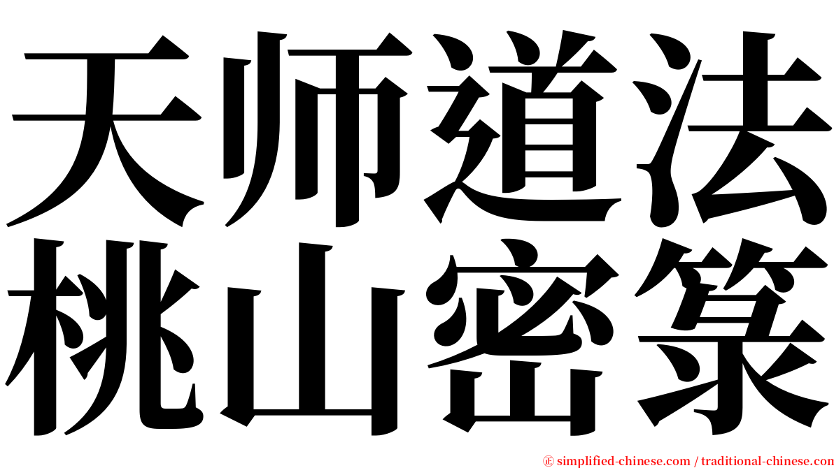 天师道法桃山密箓 serif font