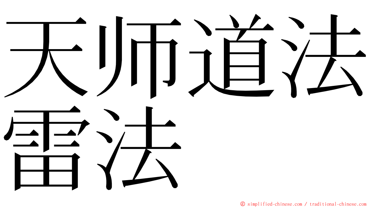 天师道法雷法 ming font