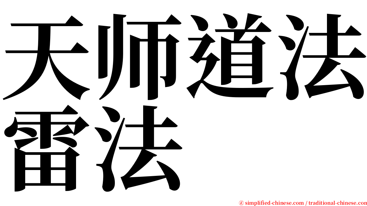 天师道法雷法 serif font