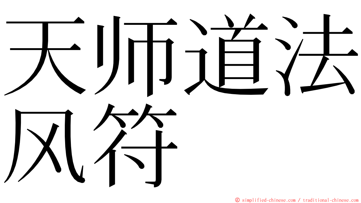 天师道法风符 ming font