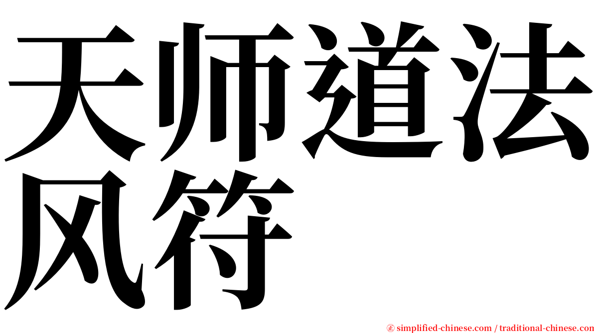 天师道法风符 serif font