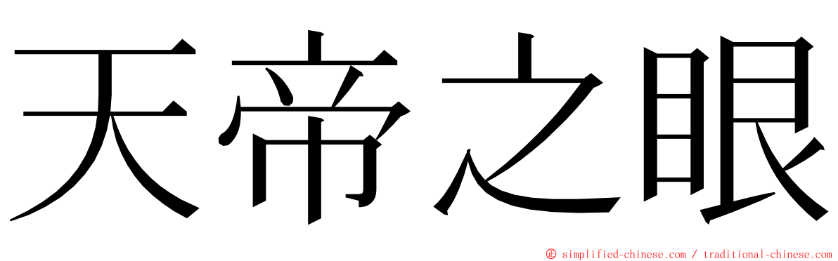 天帝之眼 ming font