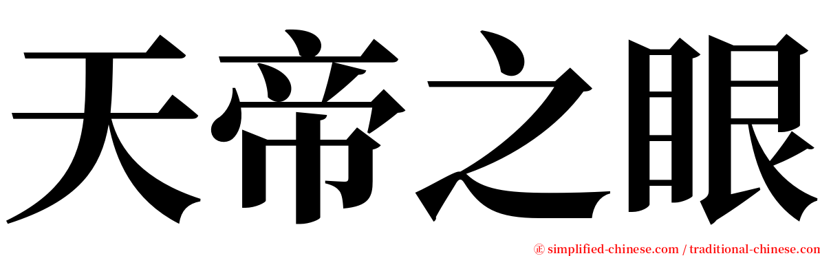 天帝之眼 serif font