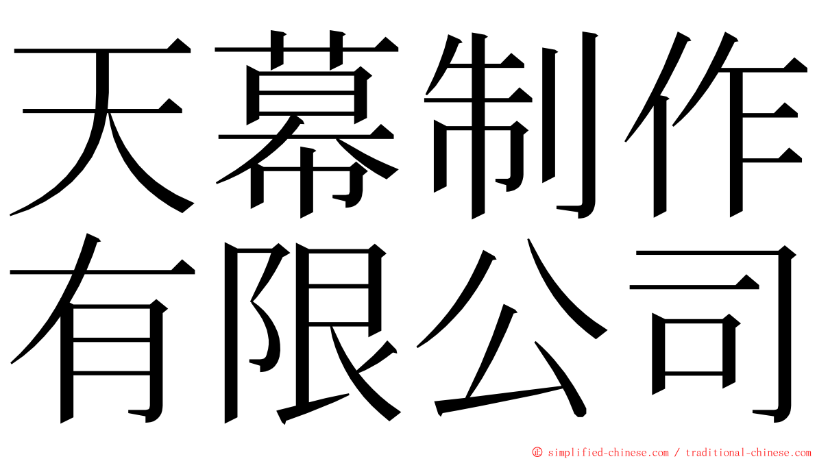 天幕制作有限公司 ming font