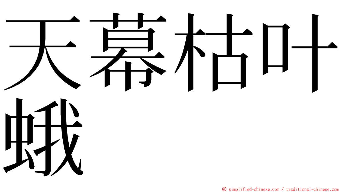 天幕枯叶蛾 ming font