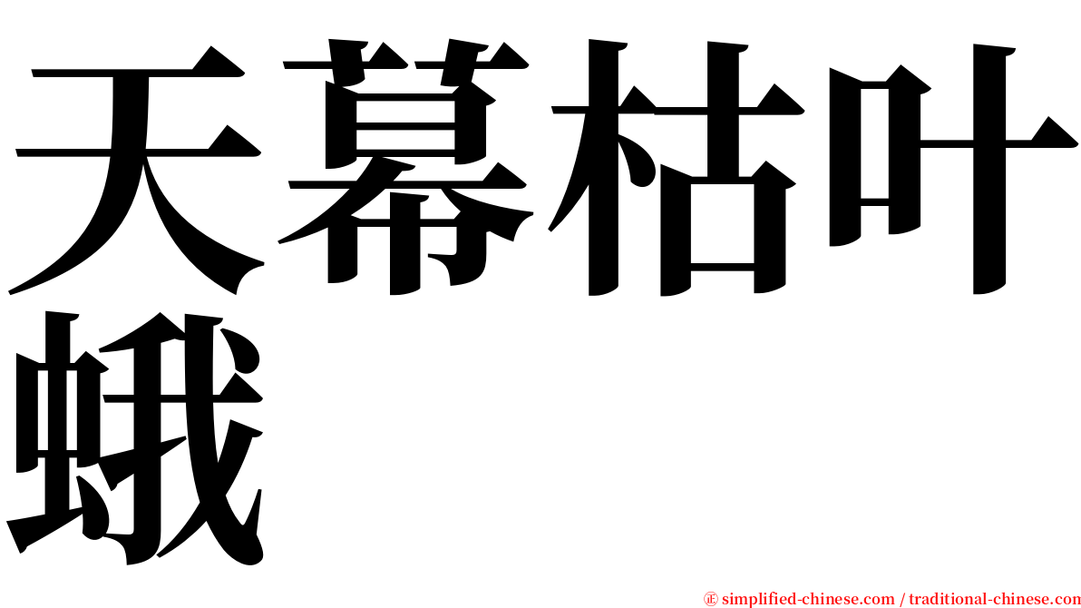 天幕枯叶蛾 serif font