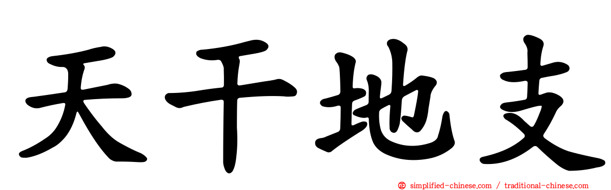 天干地支