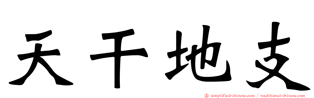 天干地支