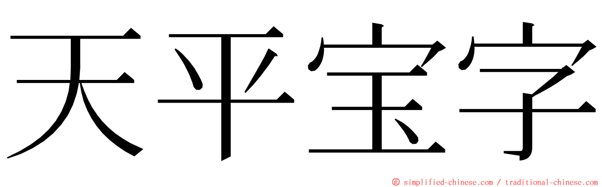 天平宝字 ming font