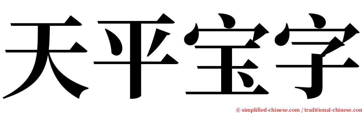 天平宝字 serif font