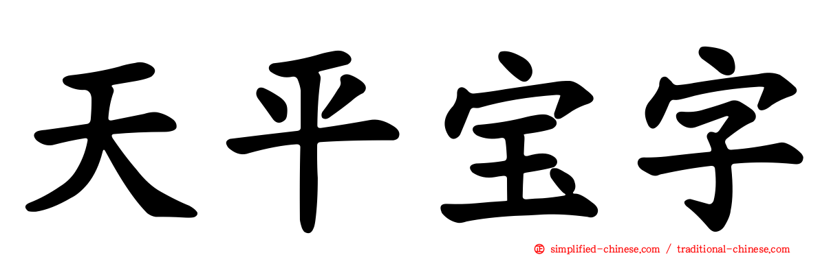 天平宝字