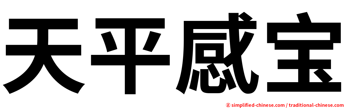 天平感宝