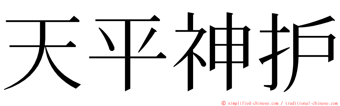 天平神护 ming font