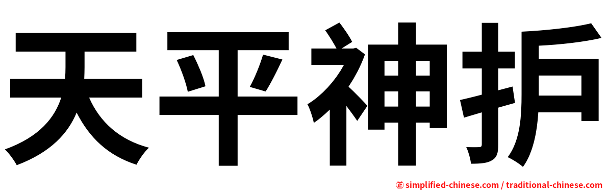 天平神护