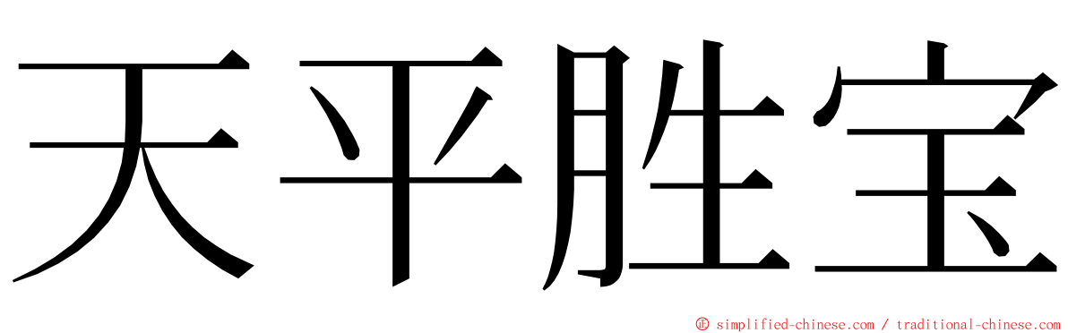 天平胜宝 ming font