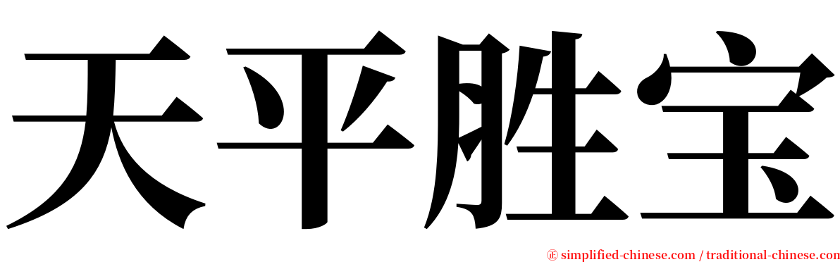 天平胜宝 serif font