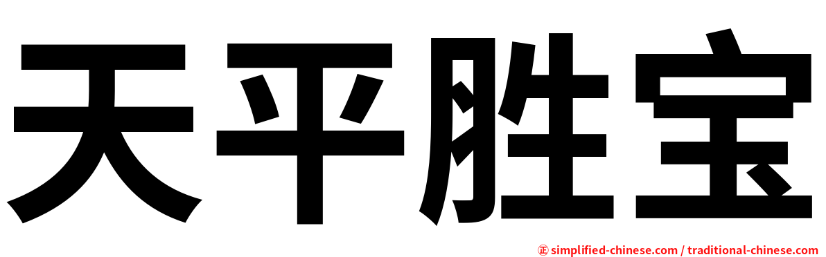 天平胜宝