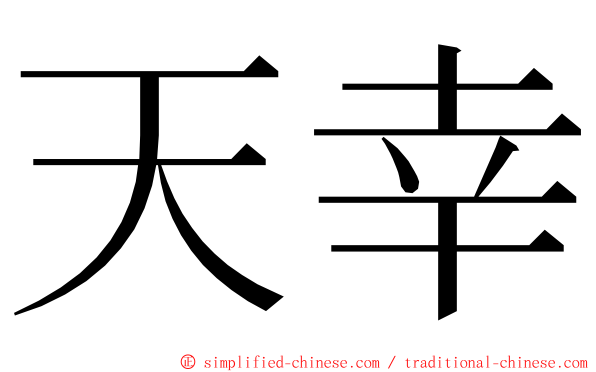 天幸 ming font