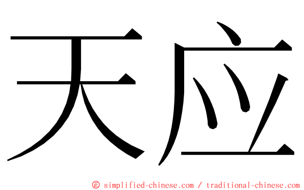 天应 ming font